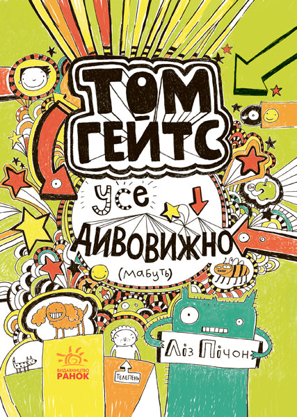 Книга Том Гейтс : Усе дивовижно (мабуть). кн.3 (у)Лиз Пичон