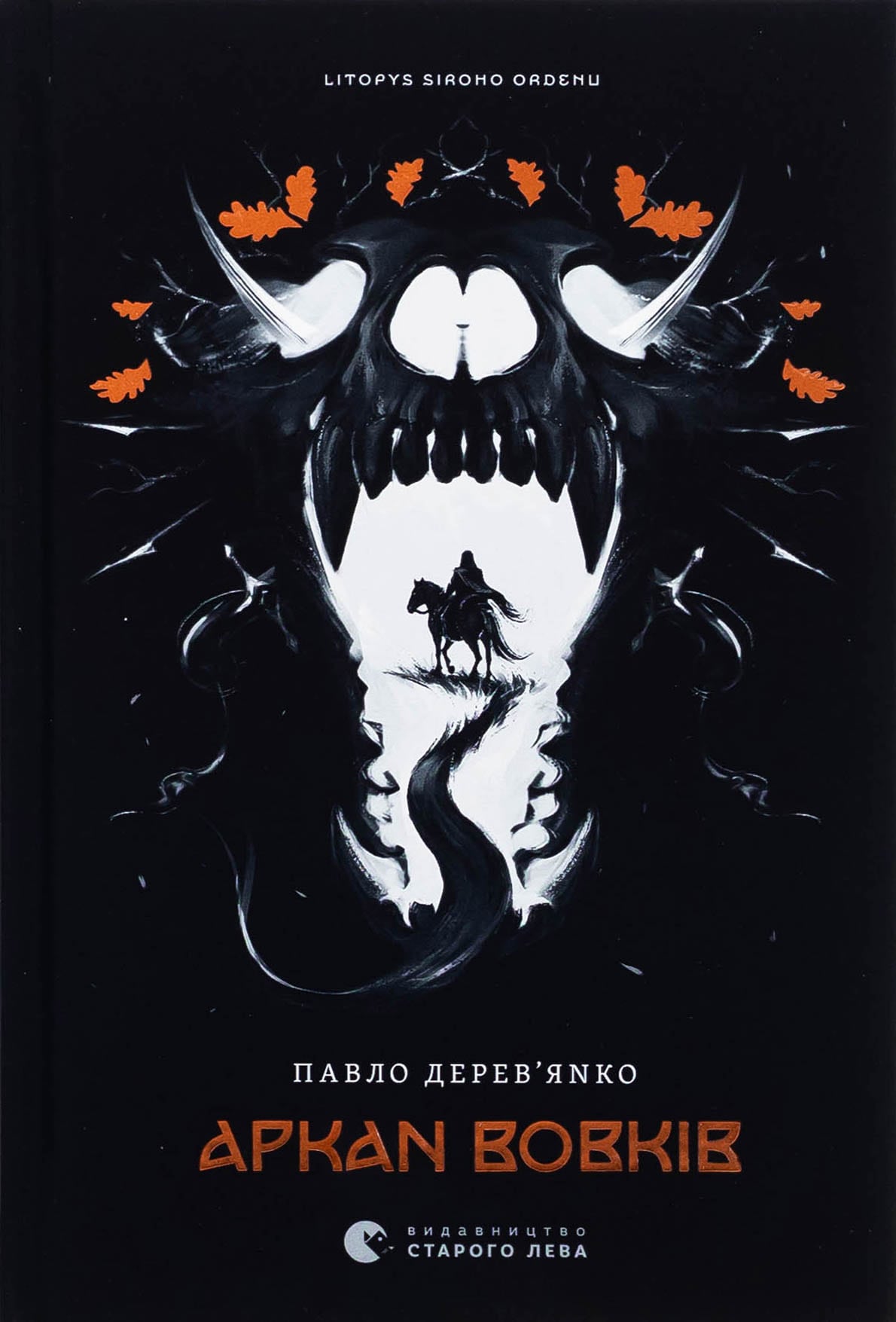 Книга Аркан вовків. Книга 1  Павло Дерев'янко купити в європі