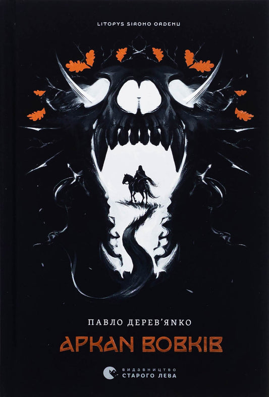 Книга Аркан вовків. Книга 1  Павло Дерев'янко купити в європі