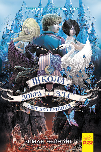 Книга Школа Добра і Зла : Світ без принців (у) кн.2Соман Чейнани