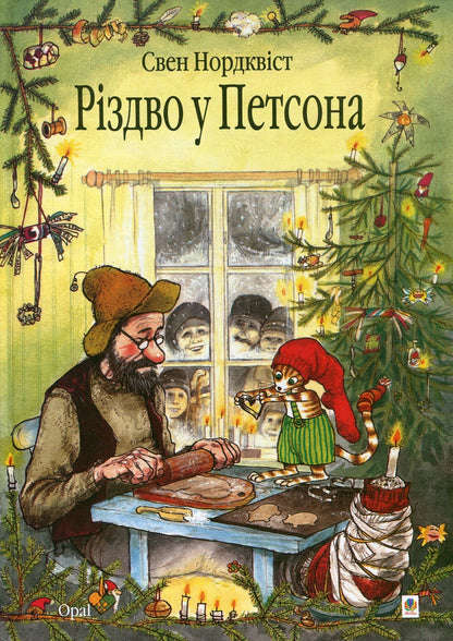 Книга Різдво у Петсона Свен Нордквіст