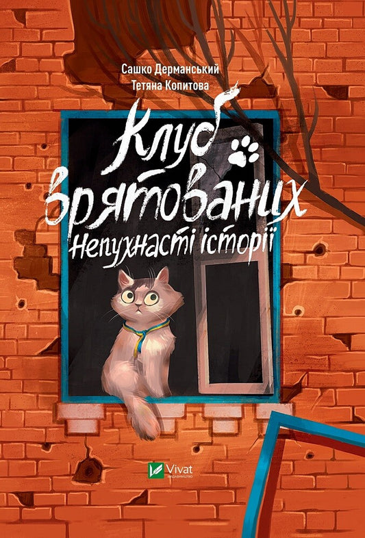 Книга Клуб врятованих. Непухнасті історії — Сашко Дерманський, Тетяна Копитова