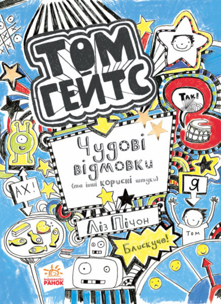 Книга Том Гейтс : Чудові відмовки (та ішні корисні штучки). кн.2 (у)Лиз Пичон