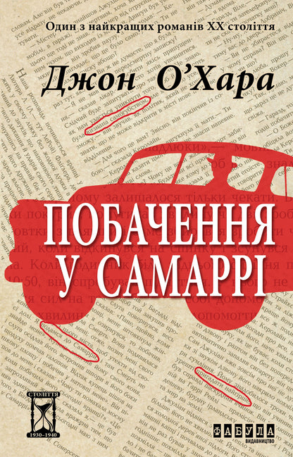 Книга Століття : Побачення у Самаррі (у)Джон О’Хара
