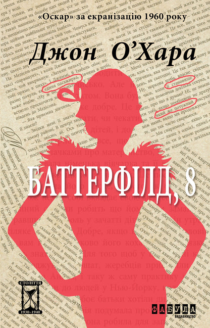 Книга Століття : Баттерфілд, 8 (у)Джон О’Хара