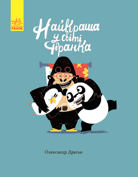 Книга Книги Олександра Драгана : Найкраща у світі фіранка (у)Драган