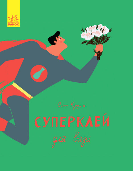 Книга Слухай серцем : Суперклей (у)Купріян Ольга