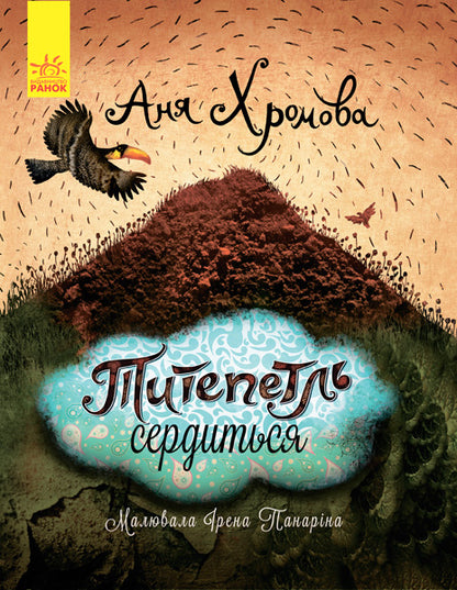 Книга Слухай серцем : Титепетль гнівається (у)Анна Хромова