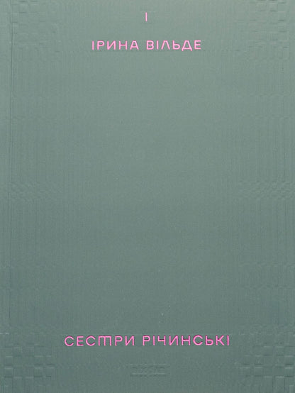 Book by Irina Vilde The Richinsky Sisters. Volume 1