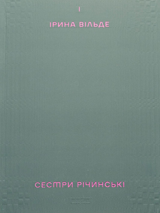 Book by Irina Vilde The Richinsky Sisters. Volume 1