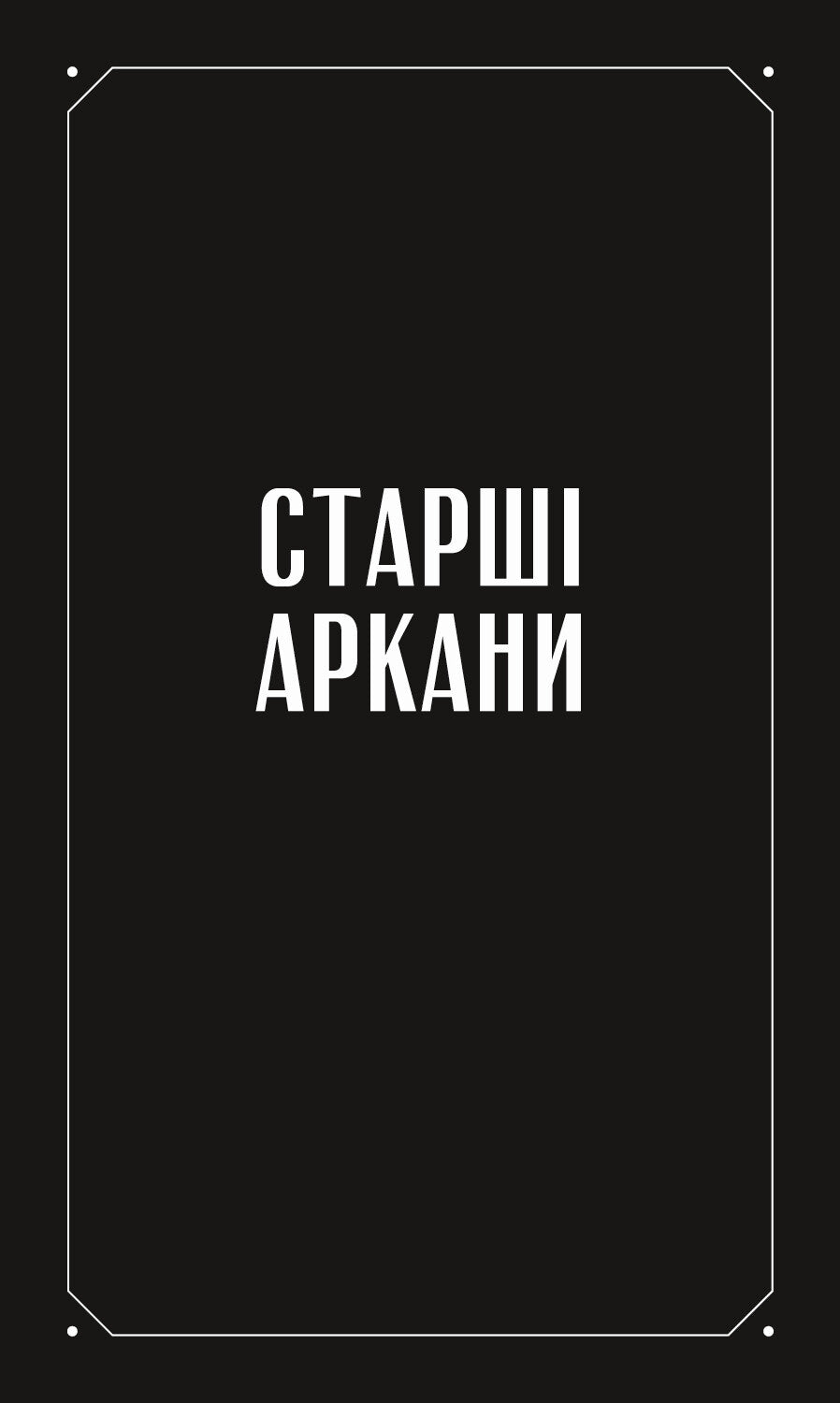 Книга Таро «Зодіак». Посібник і колода із 78 карт — Сесілія Латтарі, Ана Чавес