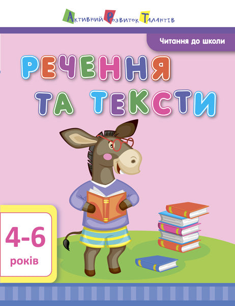 Книга Читання до школи АРТ: Речення та тексти (у)Агаркова Ірина Петрівна
