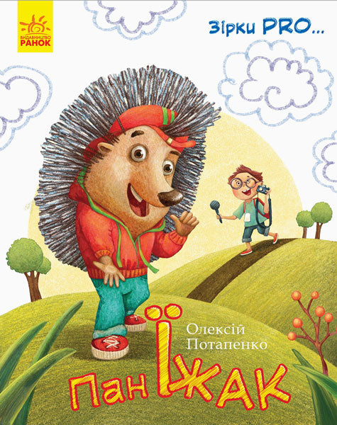 Книга Зірки PRO... : Пан Їжак (у)Каскад-С