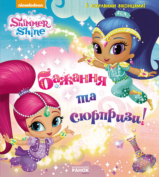 Книга Шиммер і Шайн. Бажання та сюрпризи. (У)Nickelodeon