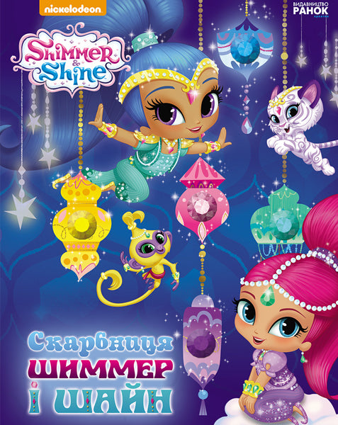 Книга Шиммер і Шайн. Скарбниця Шиммер і Шайн (У)Nickelodeon