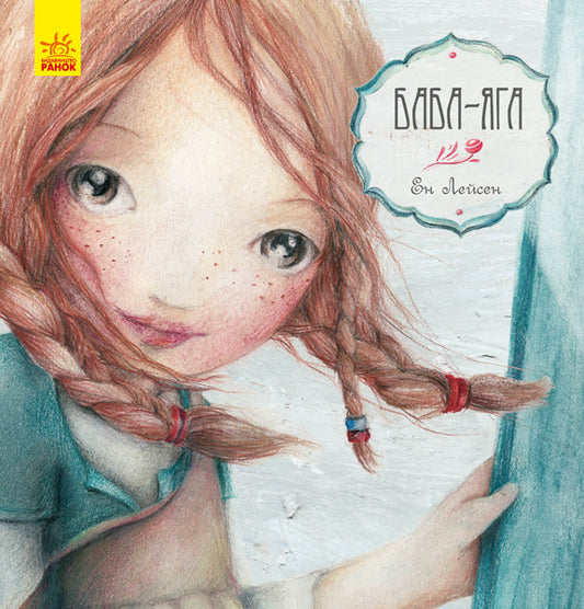 Книга Казка за казкою (CLAVIS) : Баба-Яга (у)CLAVIS