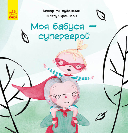 Книга Моя бабуся - супергерой (у)Марлуз фон Лон