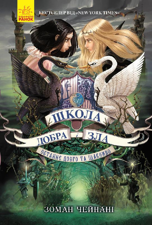 Книга Школа Добра і Зла : Останнє довго та щасливо (у) кн.3Соман Чейнани