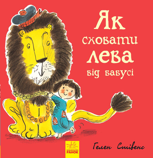 Книга Як сховати лева : Як сховати лева від бабусі (у)Гелен Стивенс