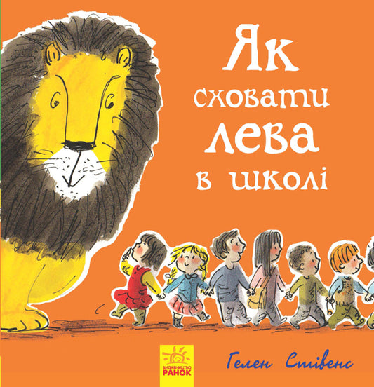 Книга Як сховати лева : Як сховати лева в школі (у)Гелен Стівенс
