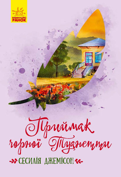 Книга Класичні романи : Приймак чорної Туанетти (у)Сесилія Джемісон