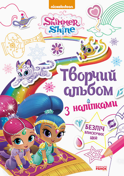 Книга Шиммер і Шайн. Творчий альбом з наліпками (У)Nickelodeon