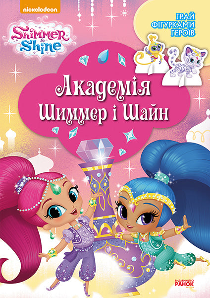Книга Шиммер і Шайн. Академія Шиммер і Шайн. (У)Nickelodeon