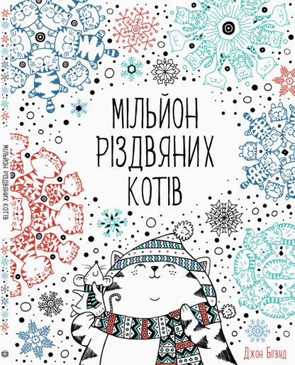 Книга Мільйон різдвяних котів (у)Джон Бігвуд