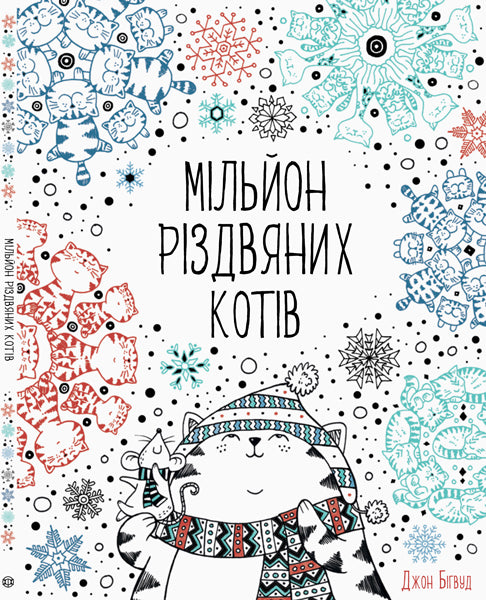Книга Мільйон різдвяних котів (у)Джон Бігвуд