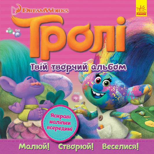 Книга Тролі. Альбом з наліпками. Твій творчий альбом. (У)DreamWorks