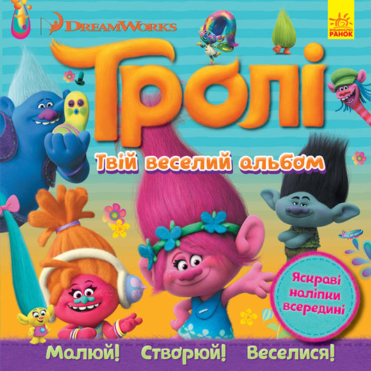 Книга Тролі. Альбом з наліпками. Твій веселий альбом. (У)DreamWorks