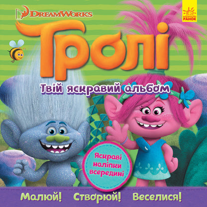 Книга Тролі. Альбом з наліпками. Твій яскравий альбом. (У)DreamWorks
