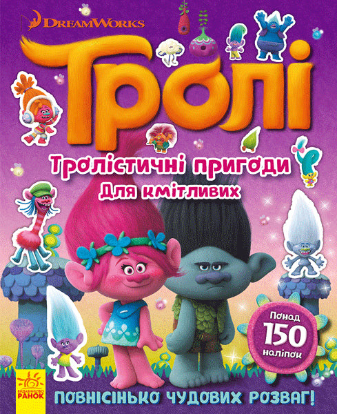 Книга Тролі. Тролістичні пригоди для кмітливих. (У)DreamWorks