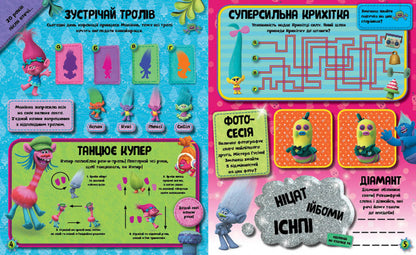 Книга Тролі. Тролістичні пригоди для кмітливих. (У)DreamWorks