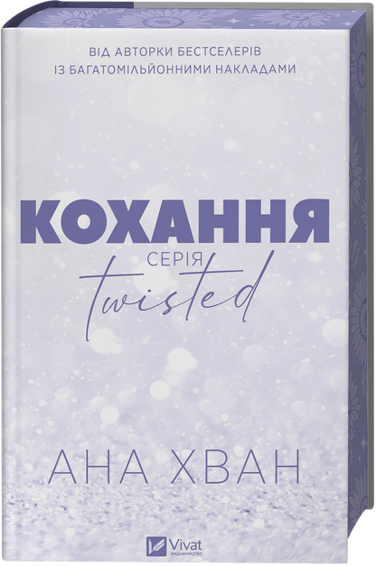 Книга Twisted. Кохання /зі зрізом/ — Ана Хван