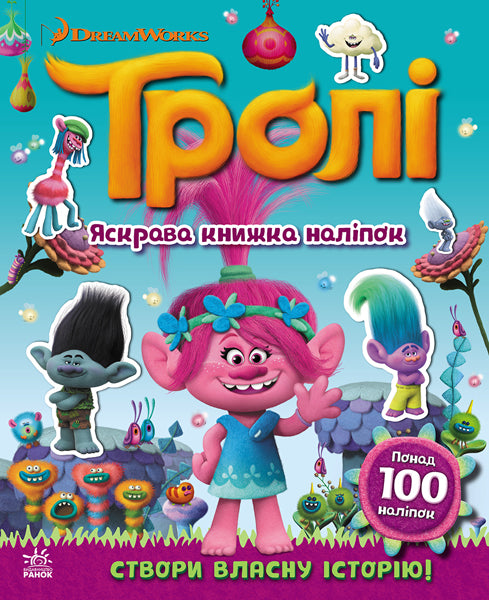 Книга Тролі. Світ наліпок. Яскрава книжка. (У)DreamWorks
