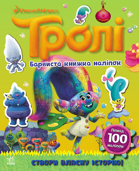 Книга Тролі. Світ наліпок. Барвиста книжка. (У)DreamWorks