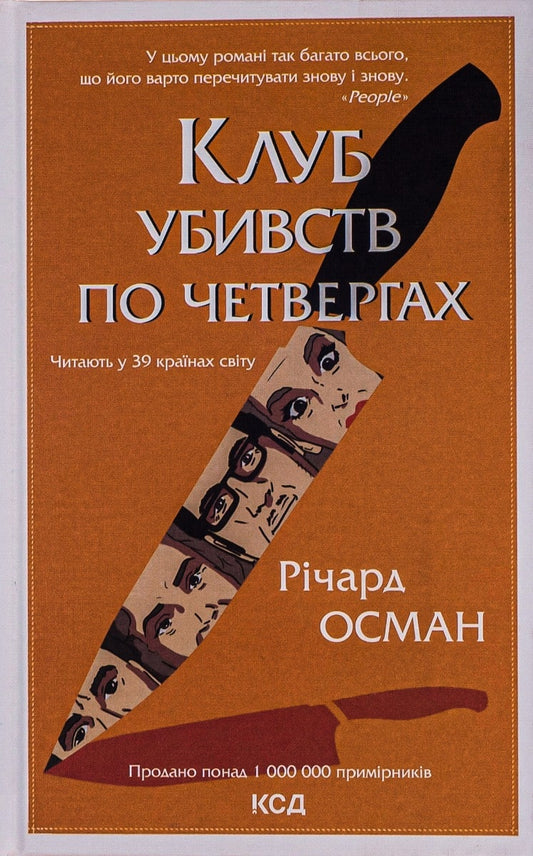 Книга Клуб убивств по четвергах Річард Осман