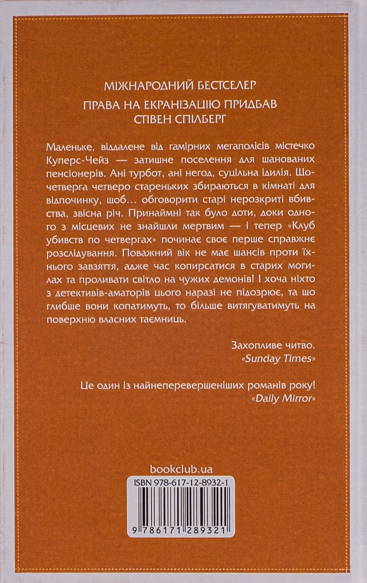 Книга Клуб убивств по четвергах Річард Осман