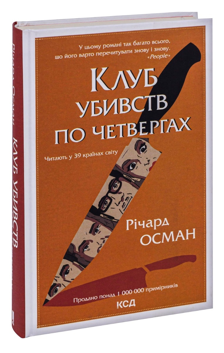 Книга Клуб убивств по четвергах Річард Осман