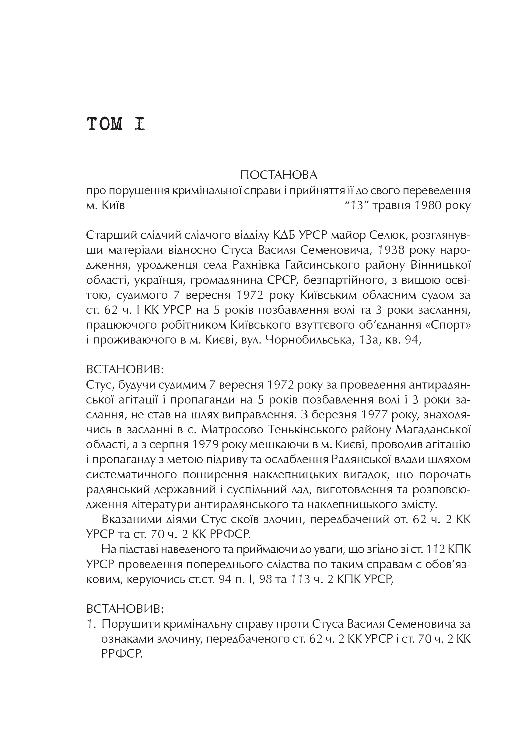 Книга Справа Василя Стуса Збірка документів з архіву колишнього КДБ УРСР — укл. Вахтанг Кіпіані