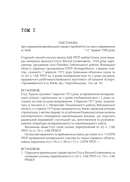 Книга Справа Василя Стуса Збірка документів з архіву колишнього КДБ УРСР — укл. Вахтанг Кіпіані