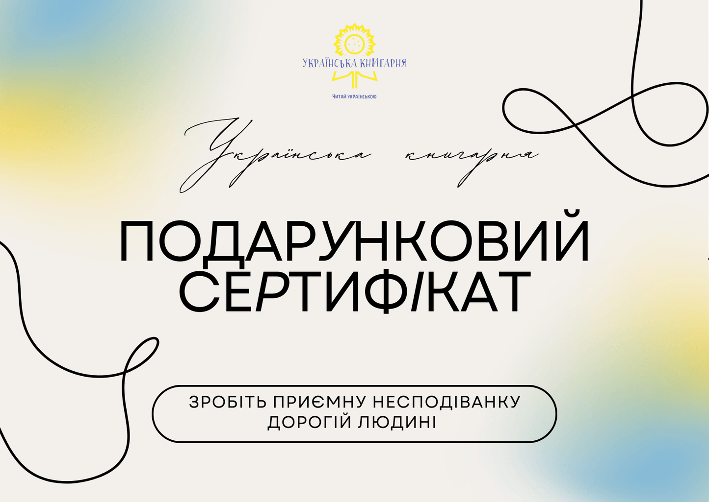 Подарунковий сертифікат