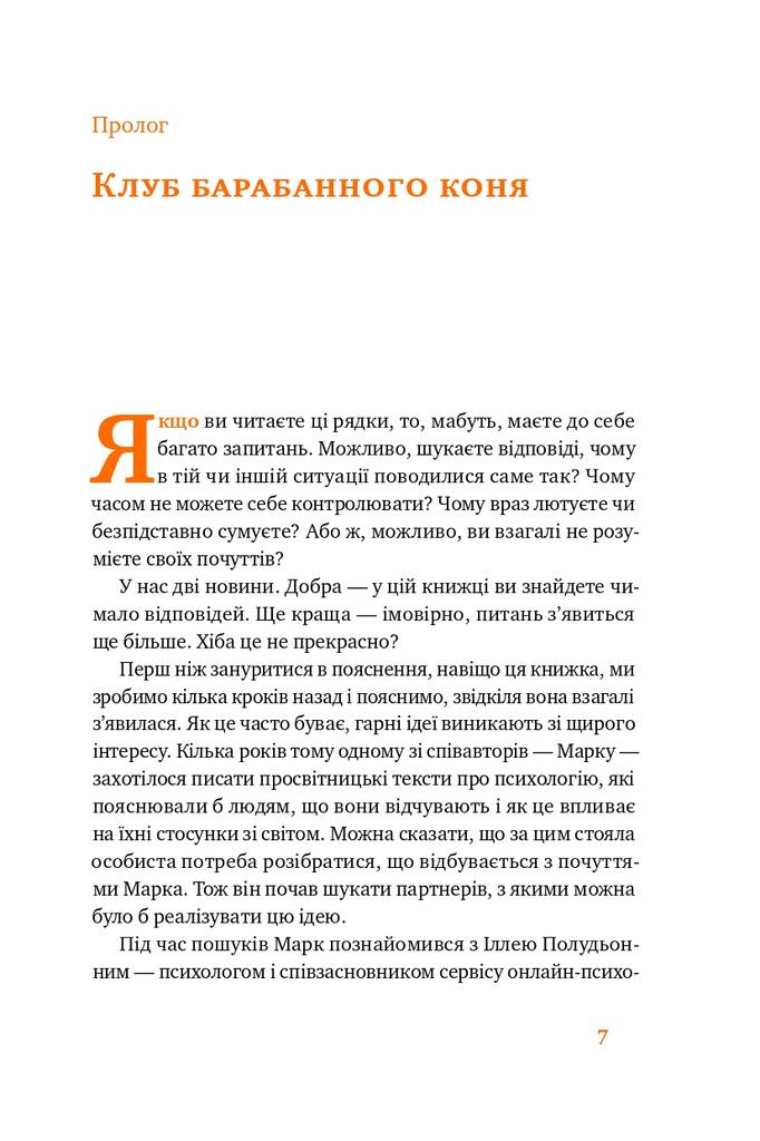 Книга Простими словами. Як розібратися у своїх емоціях Марк Лівін, Ілля Полудьонний