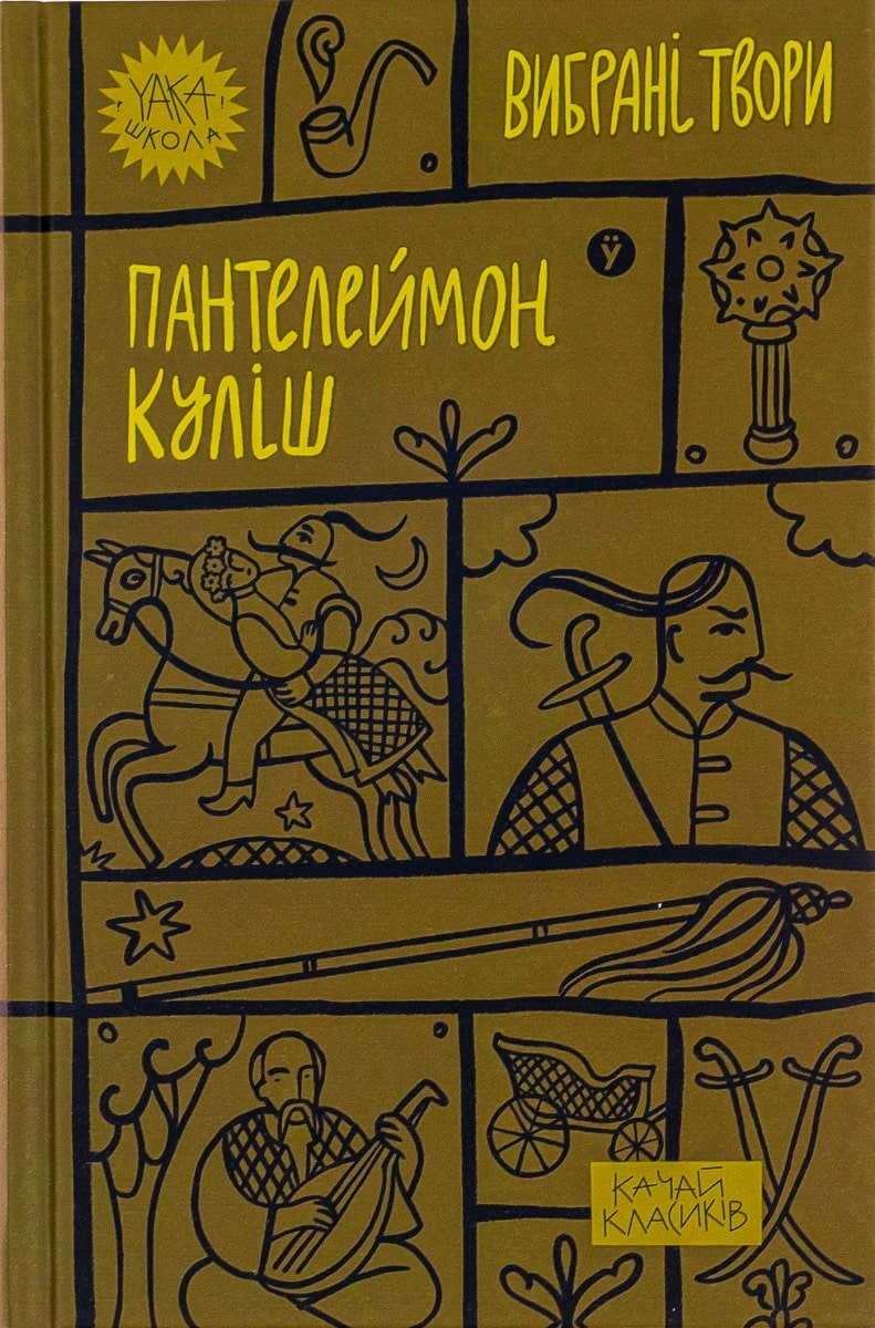 Пантелеймон Куліш. Вибрані твори