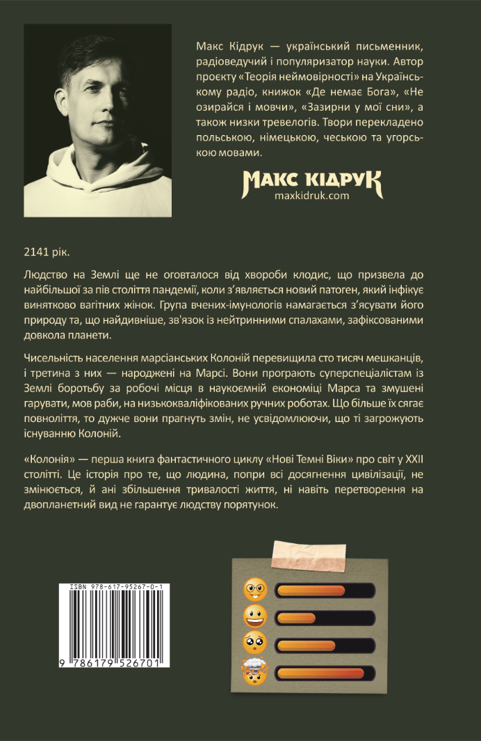 Книга Нові Темні Віки. Книга 1. Колонія Макс Кідрук Ексклюзивно з підписом автора! Один екземпляр!