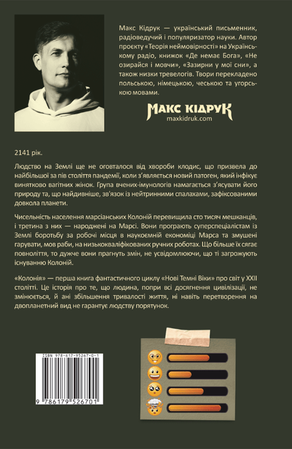 Книга Нові Темні Віки. Книга 1. Колонія Макс Кідрук