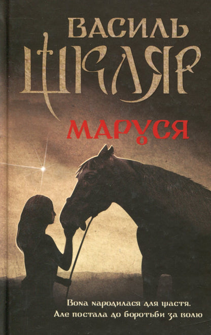 The book Marusya Vasyl Shklyar