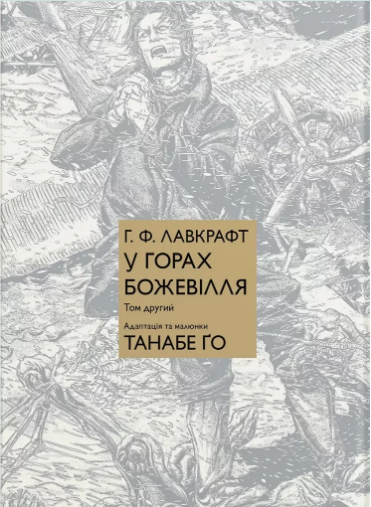 Книга У горах божевілля Том 2 Говард Філіпс Лавкрафт, Танабе Ґо Манґа