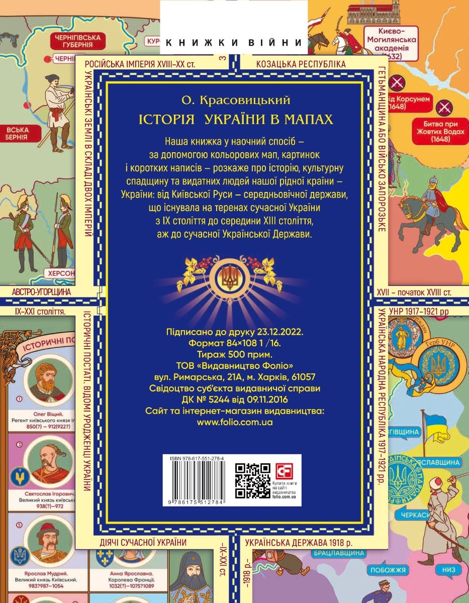 Книга Історія України в мапах Олександр Красовицький